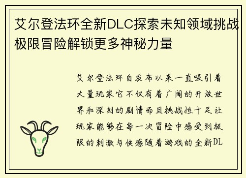 艾尔登法环全新DLC探索未知领域挑战极限冒险解锁更多神秘力量