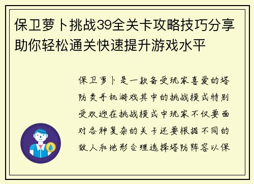 保卫萝卜挑战39全关卡攻略技巧分享助你轻松通关快速提升游戏水平